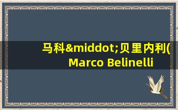 马科·贝里内利(Marco Belinelli)